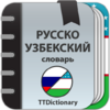Русско-Узбекский  и Узбекско-Русский словарь 2.0.4.5