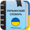 Толковый Словарь Украинского языка 2.0.5.5