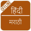 Приложение -  Hindi to Marathi Dictionary