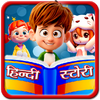 Приложение -  Hindi Kids Story