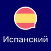 Учите испанский с Wlingua 5.4.0