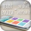 Learn English - अंग्रेजी सीखें 5.4