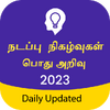 Tamil GK & Current Affairs, TNPSC 4.7