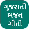 Gujarati Bhajan Lyrics 2.1