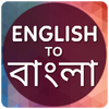 Приложение -  English to Bangla Translator