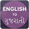 Приложение -  English To Gujarati Translator