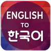 Приложение -  English To Korean Translator