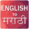 English To Marathi Translator 4.4.9