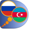 Приложение -  Азербайджанско-Русский словарь