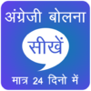 Приложение -  Speak English in 24 Days , English Speaking Hindi