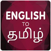 Приложение -  English To Tamil Translator