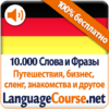 Выучите лексику: Немецкий 2.2.16