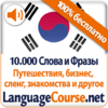 Выучите лексику: Корейский 3.1.0