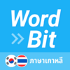 WordBit ภาษาเกาหลี (한국어 공부) 1.4.4.0