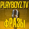 plaYboyZ tv фразы 1.0