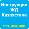 Инструкции ЖД Казахстана 0.1