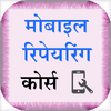 Приложение -  Advance Mobile Repairing Hindi
