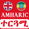 English Amharic Translator መተርጎሚያ 6.65