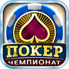 Покер: Чемпионат онлайн 1.5.66.1103