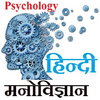 Psychology HIndi - मनोविज्ञान 2.3