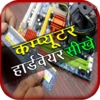 Computer Hardware Course Hindi 7.0