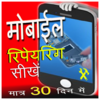 Приложение -  Mobile Repair in Hindi