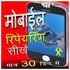 Mobile Repair in Hindi 17.0