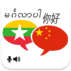 Приложение -  Myanmar Chinese Translator