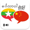 Myanmar Chinese Translator 8.0