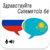 Russian Kazakh Translator 8.0