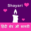 Hindi Shayari ♥ Love, Sad 2.3