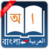 Bangla Arabic Dictionary TOSS 1.4