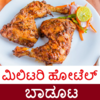 Military Hotel - Kannada Non Veg Recipese 1.0.1