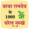 Baba Ramdev ke 1000 nuskhe 4.1