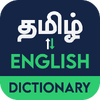 English to Tamil Dictionary Offline - தமிழ் அகராதி 9.3