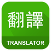 English Chinese Translator 1.18