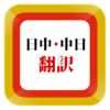 Japanese Chinese Translator 1.4