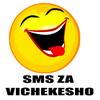 Приложение -  SMS Za Vichekesho