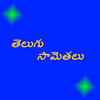 Приложение -  Telugu Samethalu