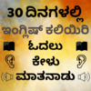 Kannada to English Speaking - English from Kannada 30.0