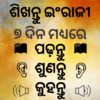 Spoken English in Odia (Oriya) - Odia to English 30.0