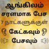 Speak English using Tamil - Learn English in Tamil 43.0
