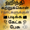Приложение -  Speak Hindi using Tamil - Learn Hindi in Tamil