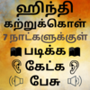 Speak Hindi using Tamil - Learn Hindi in Tamil 21.0