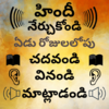 Приложение -  Telugu to Hindi Speaking: Learn Hindi in Telugu