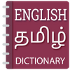 English to Tamil Translator- Tamil Dictionary 4.3.4