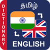 Tamil to English Dictionary அகராதி 1.4