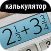 Приложение -  Бесплатный Калькулятор дробей