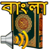 Bangla Quran Audio 310.0.0