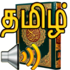 Приложение -  Tamil Audio Quran